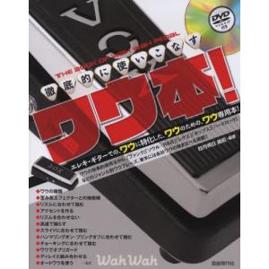 DVD付 徹底的に使いこなす ワウ本! エレキギターでの効果的使用法から、ジャンル別フレーズ、弾き比べまで