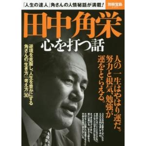 田中角栄 心を打つ話 (別冊宝島 2462) 古本 古書