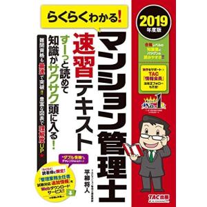 らくらくわかる! マンション管理士 速習テキスト 2019年度