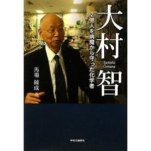 大村智 - ２億人を病魔から守った化学者 古本 古書