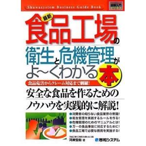 図解入門ビジネス最新食品工場の衛生と危機管理がよ~くわかる本
