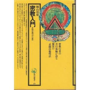 密教入門―求聞持聡明法の秘密 (角川選書 89) 中古 古本