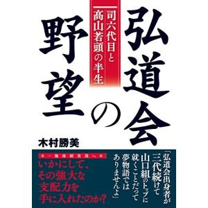 弘道会の野望 〜司六代目と高山若頭の半生〜 古本 古書