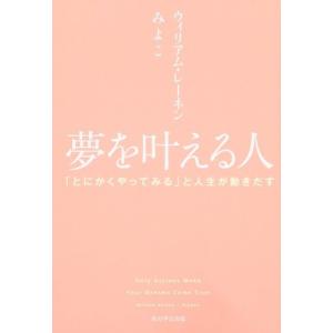 夢を叶える人「とにかくやってみる」と人生が動きだす 中古 古本