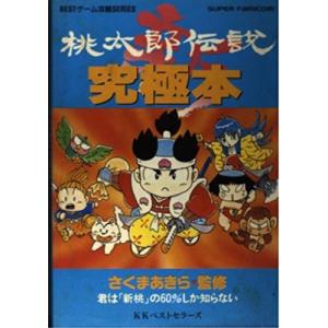 桃太郎伝説 Ps4 ゲーム攻略本 の商品一覧 本 雑誌 コミック 通販 Yahoo ショッピング