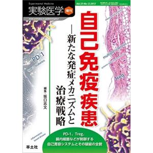 実験医学増刊 Vol.33 No.12 自己免疫疾患―新たな...