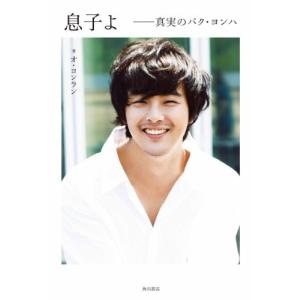 息子よ――真実のパク・ヨンハ 古本 古書