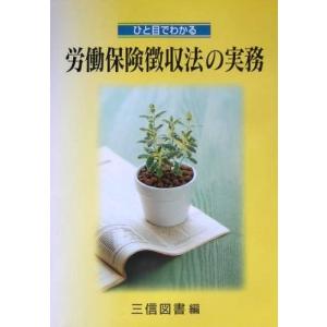ひと目でわかる労働保険徴収法の実務 古本 古書