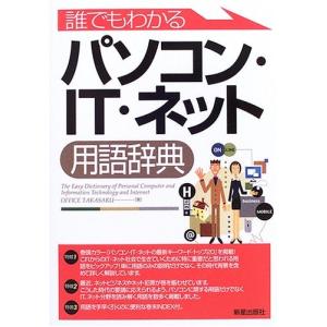 誰でもわかるパソコン・IT・ネット用語辞典 中古 古本