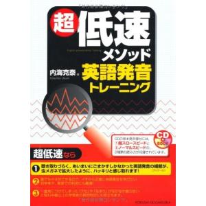 超低速メソッド英語発音トレーニング (CDブック) 古本