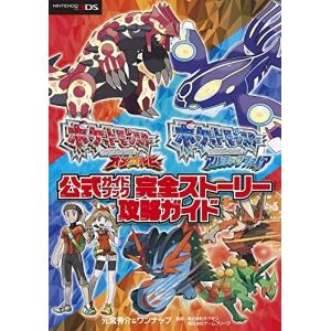 ポケットモンスター オメガルビーアルファサファイア 公式ガイドブック 完全ストーリー攻略ガイド ゲーム攻略本全般 の商品一覧 ゲーム攻略本 本 雑誌 コミック 通販 Yahoo ショッピング