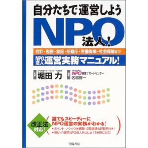 自分たちで運営しようNPO法人!―会計・税務・登記・所轄庁・労働保険・社会保険までNPO法人運営実務マニュアル!