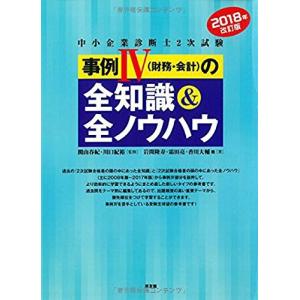 2018年改訂版　事例IV（財務・会計）の全知識＆全ノウハウ