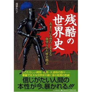 残酷の世界史―あまりにも恐ろしすぎる血塗られた歴史物語