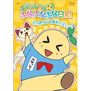 ふなっしーのふなふなふな日和/にゃおっしーとあそぶなっし~!...