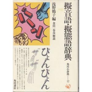 擬音語・擬態語辞典 (角川小辞典 12) 中古 古本