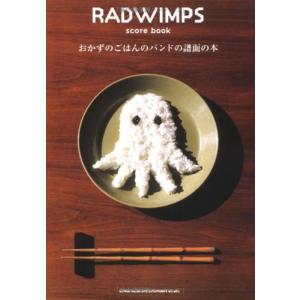 RADWIMPS score book 「おかずのごはんのバンドの譜面の本」