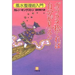 ガラクタ捨てれば自分が見える―風水整理術入門 (小学館文庫)