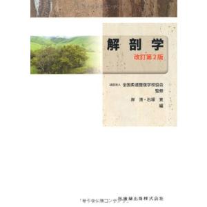 全国柔道整復学校協会監修教科書解剖学第2版 古本 中古