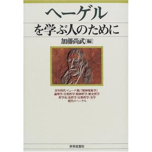 ヘーゲルを学ぶ人のために 中古 古本