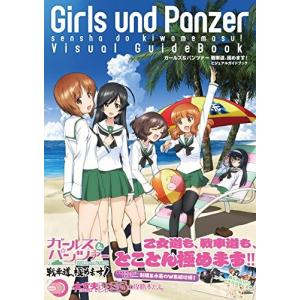 ガールズ&amp;パンツァー 戦車道、極めます! ビジュアルガイドブック (ファミ通の攻略本)