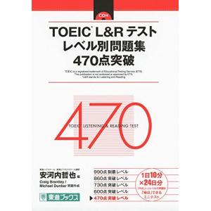 TOEIC L&Rテスト レベル別問題集 470点突破 (東進ブックス