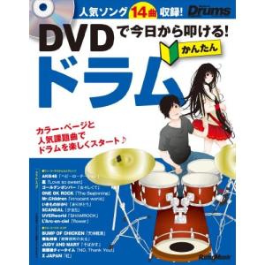 DVDで今日から叩ける! かんたんドラム (DVD付) (リズム&ドラム・マガジン)