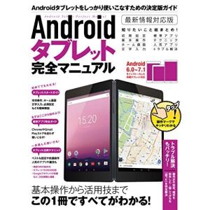 Androidタブレット完全マニュアル (2017年最新版) 中古 古本