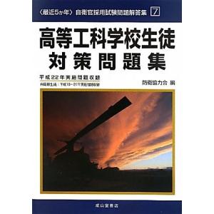 最近5か年自衛官採用試験問題解答集(7)高等工科学校生徒対策問題集―平成22年実施問題収録