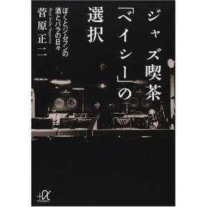 ジャズ喫茶「ベイシー」の選択―ぼくとジムランの酒とバラの日々