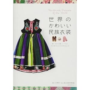 世界の民族衣装 子供 ビジネス 経済関連の本 の商品一覧 本 雑誌 コミック 通販 Yahoo ショッピング