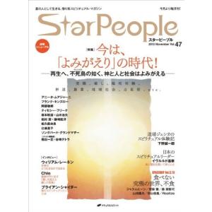 スターピープル―星の人として生きる、悟り系スピリチュアル・マガジン