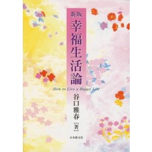 幸福生活論 中古 古本