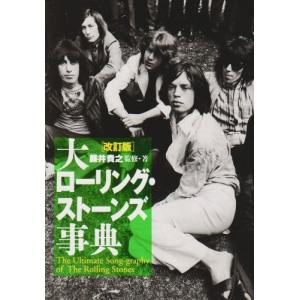 大ローリングストーンズ事典 綺麗め 中古