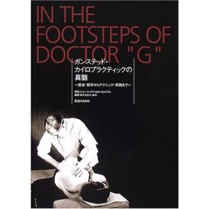 ガンステッド・カイロプラクティックの真髄―歴史・哲学からテクニック・実践まで