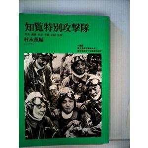 知覧特別攻撃隊　いまここに知覧特別攻撃隊のすべてが結晶する