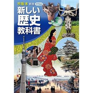 市販本　新版　新しい歴史教科書 中古 古本