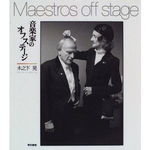 音楽家のオフステージ 綺麗め 中古