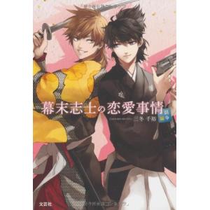 幕末志士の恋愛事情 本 雑誌 コミック の商品一覧 通販 Yahoo ショッピング