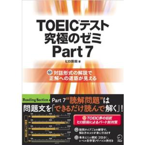 TOEIC(R)テスト 究極のゼミ Part 7 (TOEICテスト 究極シリーズ)