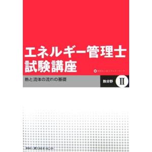 エネルギー管理士試験講座 熱分野(2)熱と流体の流れの基礎