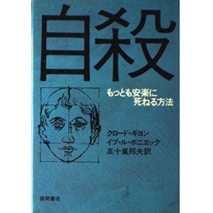自殺―もっとも安楽に死ねる方法 中古 古本