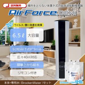 エアフォースデミ + ブロッケンウォーター パウチ 300ml×12個 ( コロナ 感染症 対策 除菌 消臭 自宅療養 加湿器 ) BONDS ボンズ｜zerotop-store