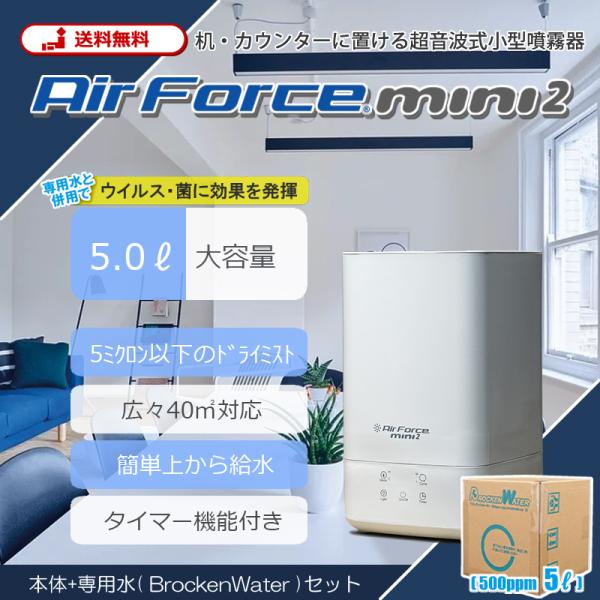 エアフォースミニ2 + ブロッケンウォーター 5L ( コロナ 感染症 対策 除菌 消臭 自宅療養 ...