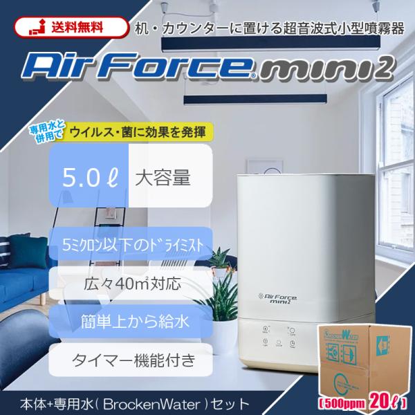 エアフォースミニ2 + ブロッケンウォーター 20L ( コロナ 感染症 対策 除菌 消臭 自宅療養...