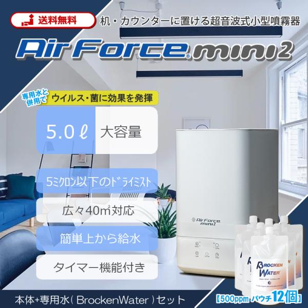 エアフォースミニ2 + ブロッケンウォーター パウチ 300ml×12個 ( コロナ 感染症 対策 ...