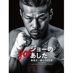 ジョーのあした 辰吉丈一郎との20年 オフィシャルブック 古本 古書