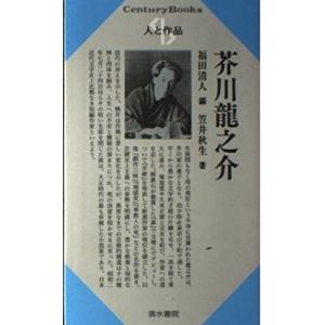 芥川龍之介 作品 一覧 文庫本全般 の商品一覧 文芸 本 雑誌 コミック 通販 Yahoo ショッピング