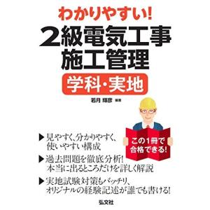 わかりやすい! 2級電気工事施工管理 学科・実地 (国家・資格シリーズ