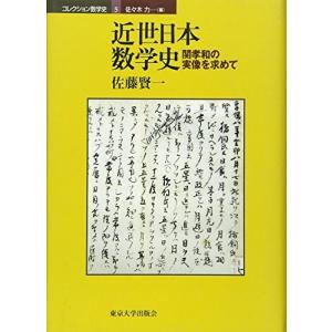 近世日本数学史―関孝和の実像を求めて (コレクション数学史)